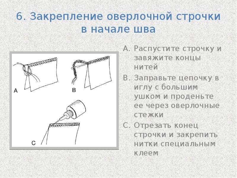 Окончание распустить. Закрепление нитки в начале и в конце строчки.. Как закрепить оверлочную строчку. Как закрепить шов на оверлоке. Закреплять нитку в начале шва..