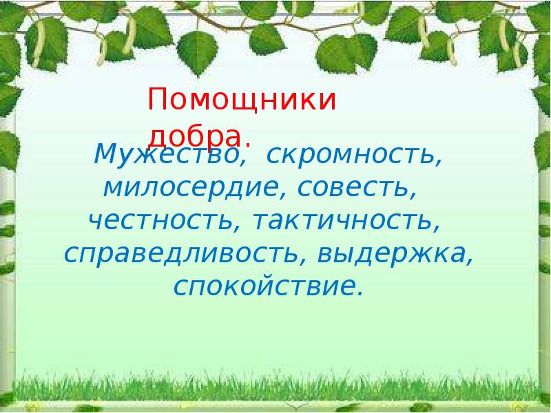 Честность и справедливость. Совесть и Милосердие. Честность и совесть вывод. Честность совесть справедливость. Скромность и Милосердие.