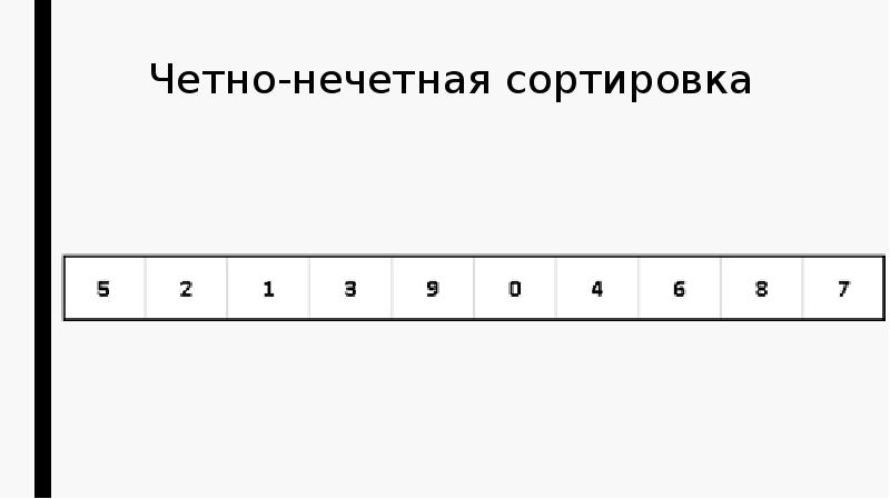 Четная и нечетная неделя как определить. Четно нечетная сортировка. Сортировка расческой. Сортировка чет нечет. Четно нечетная сортировка c++.