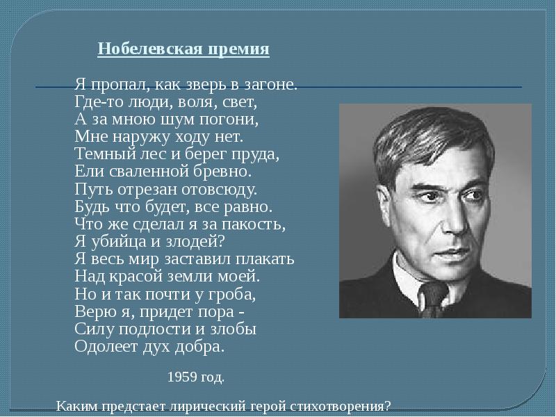 Пастернак нобелевская премия. Я пропал как зверь в загоне Пастернак. Борис Леонидович Пастернак Нобелевская премия. Борис Леонидович Пастернак Нобелевская премия стих. Анализ стихотворения Пастернака я пропал как зверь в загоне.