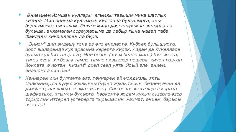 Мин на татарском. Әнием сочинение. Әнием кадерлем сочинение. Энием сочинение. Эни турында сочинение.