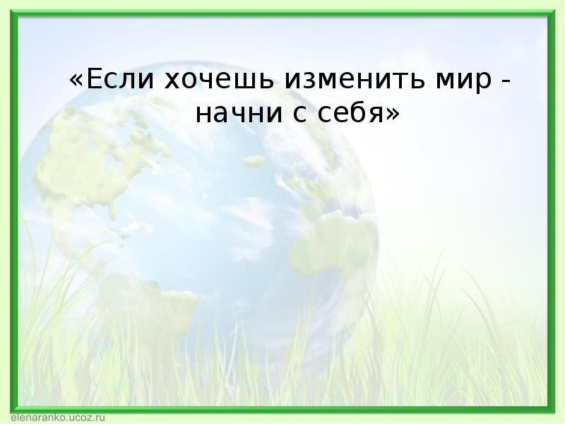 Начни с себя окружающий мир 4 класс презентация перспектива