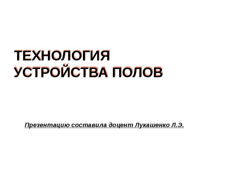 Устройство полов презентация