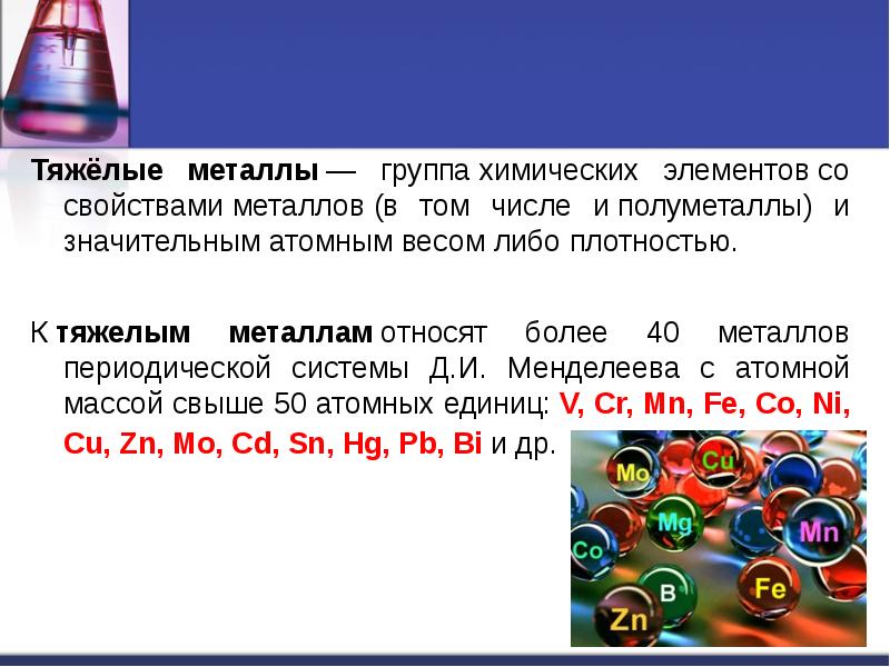 Тяжелые металлы картинки для презентации