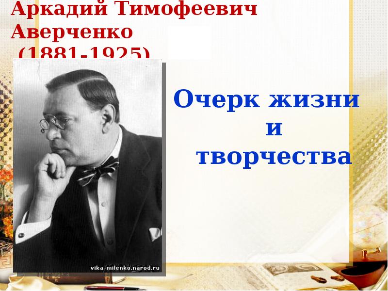 Презентация аркадий тимофеевич аверченко