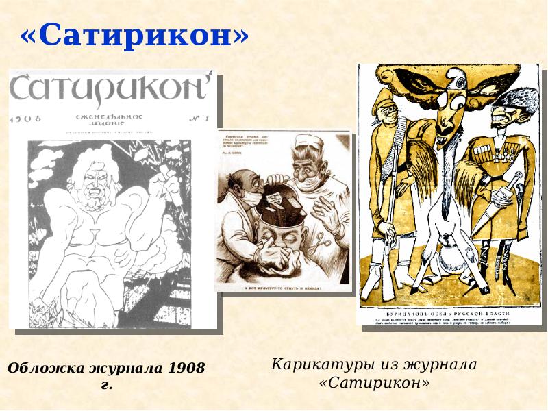 Сатирическое изображение исторических событий в журнале сатирикон