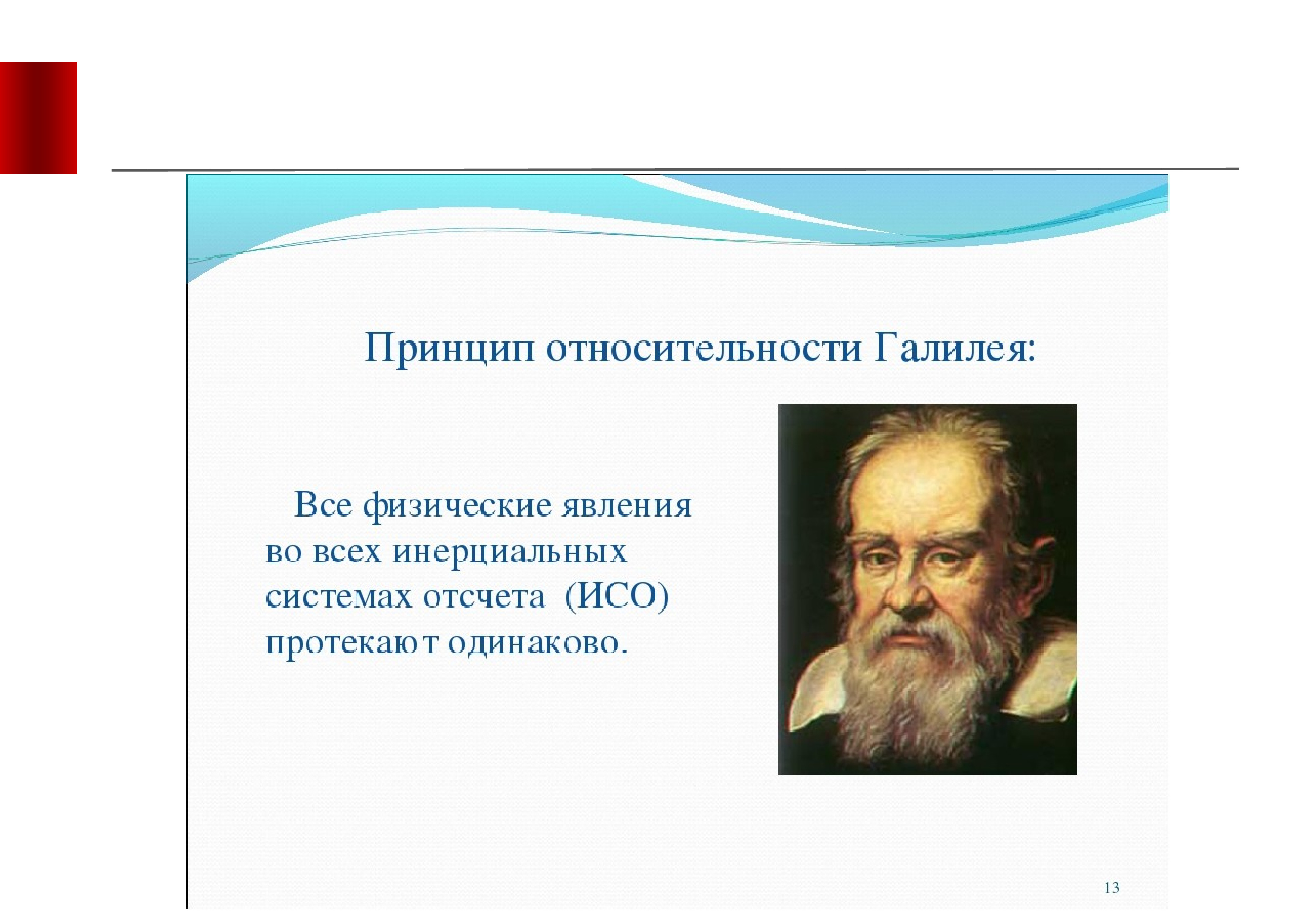 Принцип относительности галилеи. Теория относительности Галилей. Принцип относительности Галилео Галилея. Принцип относительности. Принцип относительности галерея.