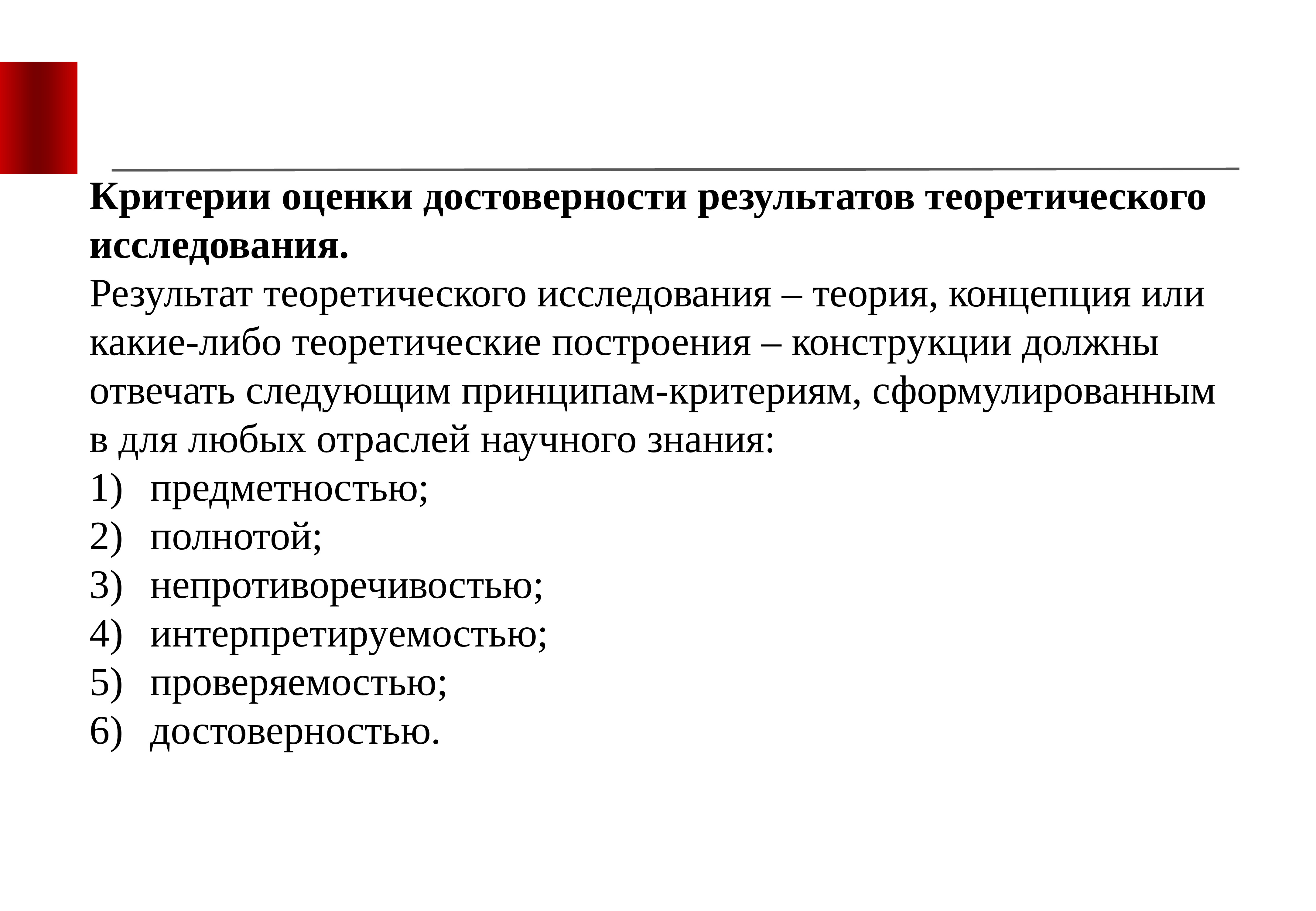 Концептуальная стадия проектирования. Критерии оценки достоверности результатов исследования. Критерии оценки достоверности результатов научного исследования. Оценки достоверности результатов теоретического исследования. Критерии оценки достоверности результатов исследования пример.