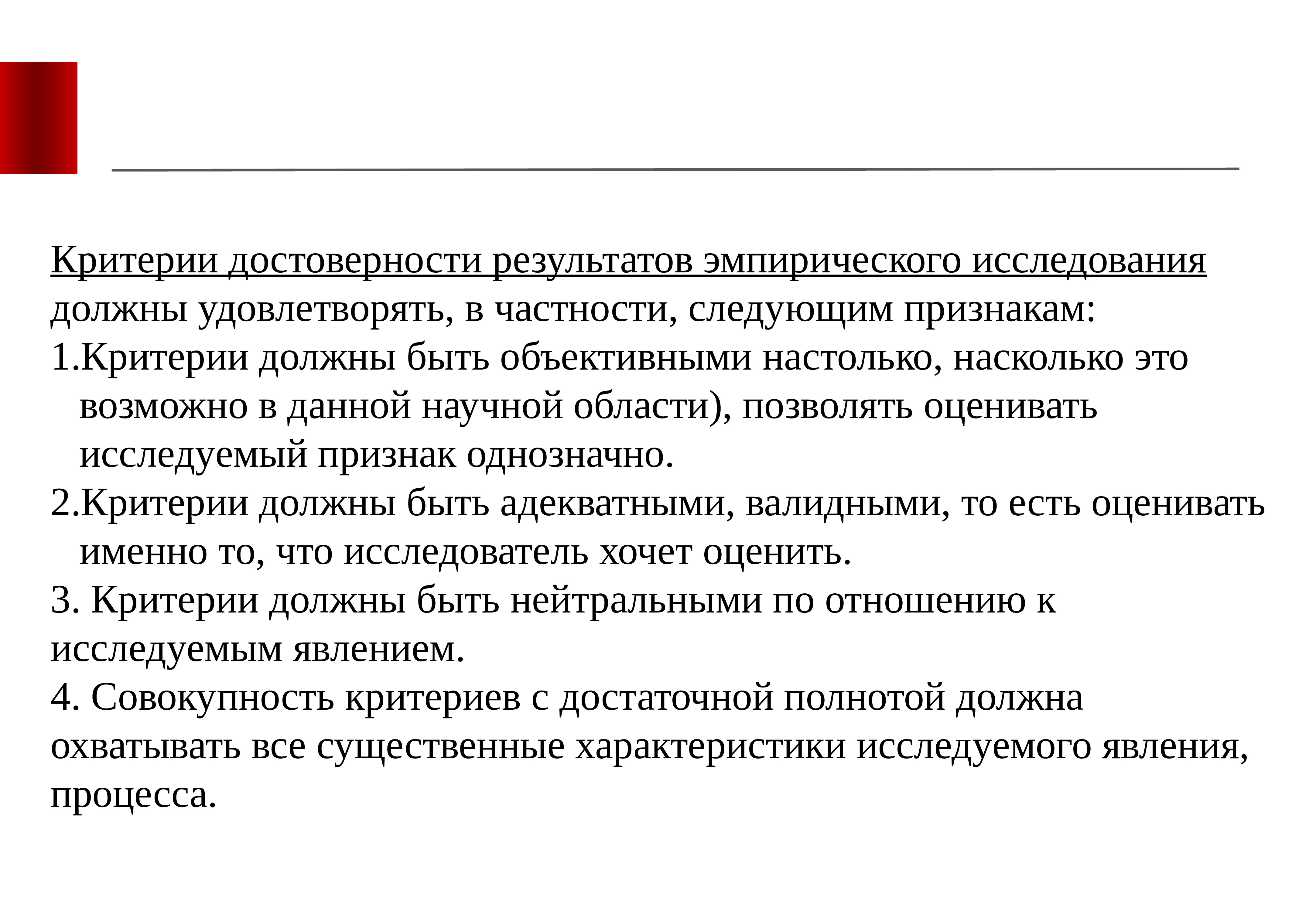 Совокупность критериев. Критерии достоверности результатов. Признак критерия достоверности. Критерии достоверности модели.