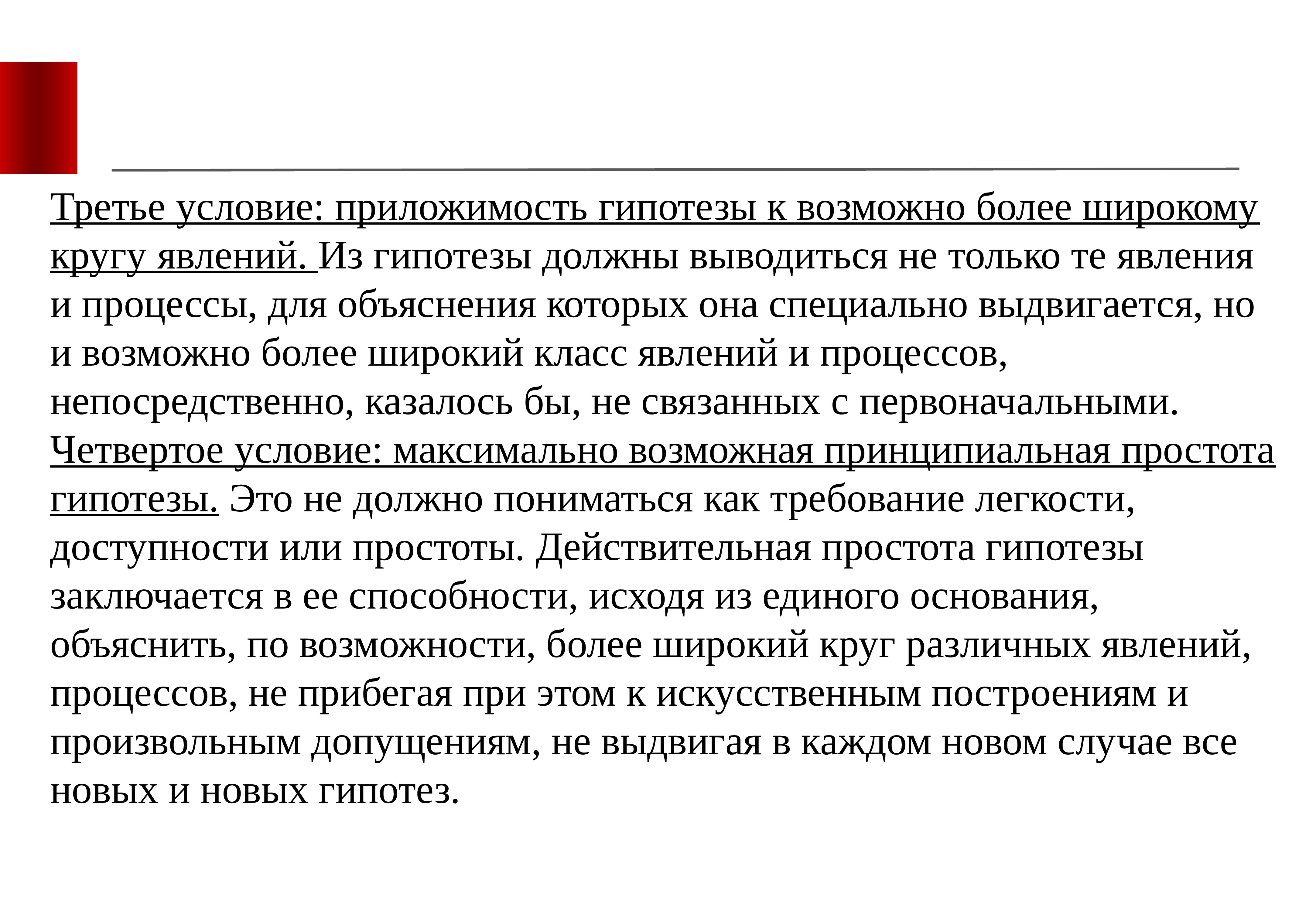 Более чем возможно. Третье условие. Практическая приложимость. Простота гипотезы.