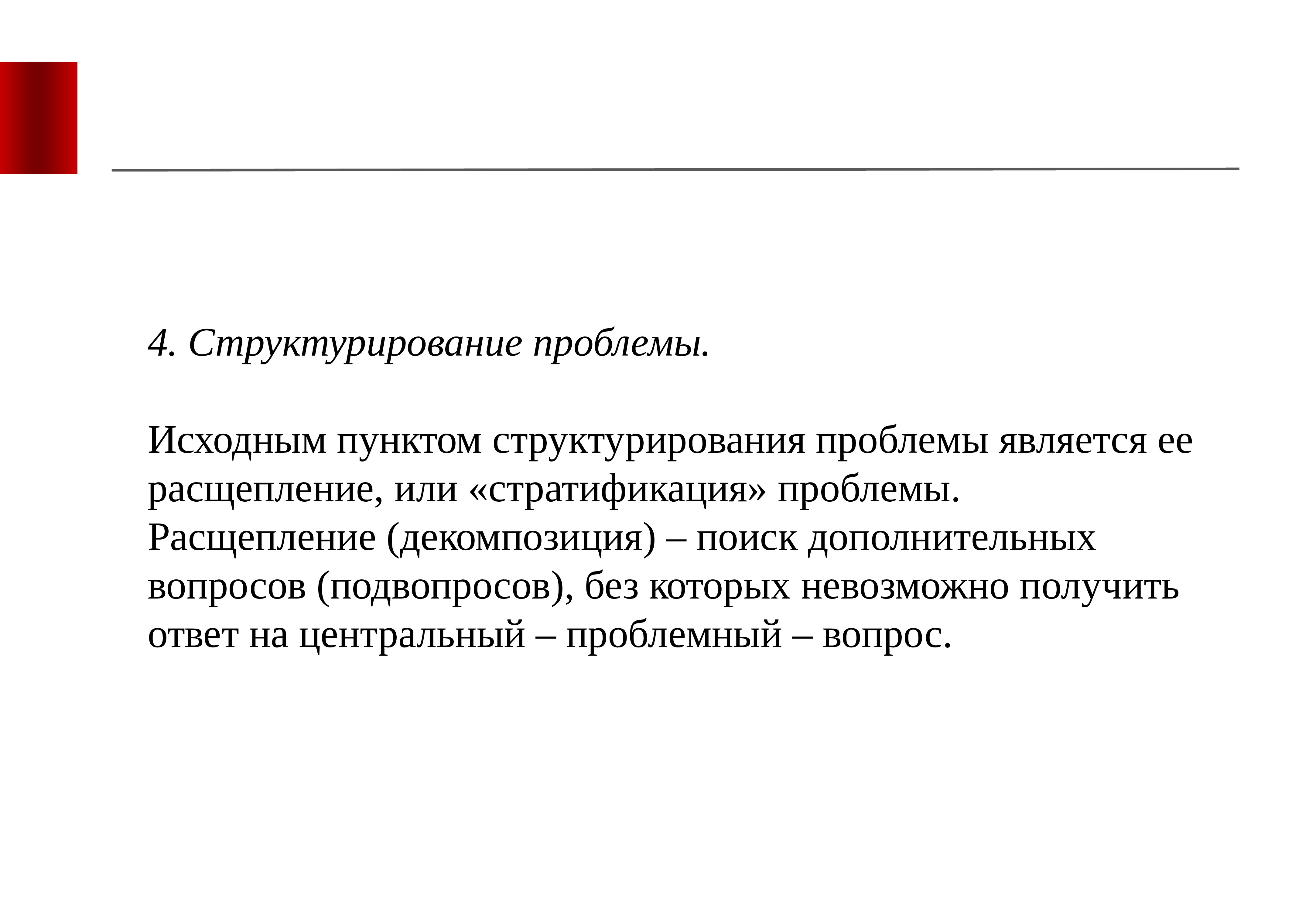 Начальный пункт. Структурирование проблемы. Этапы структурирования проблемы.