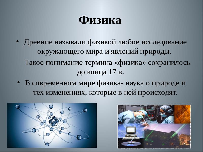 Физика презентация онлайн