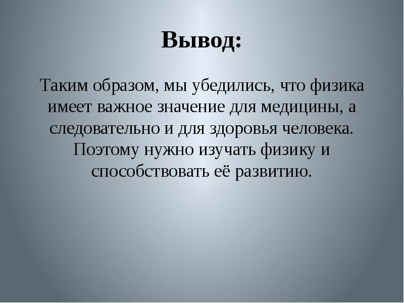 Презентация на тему физика и медицина