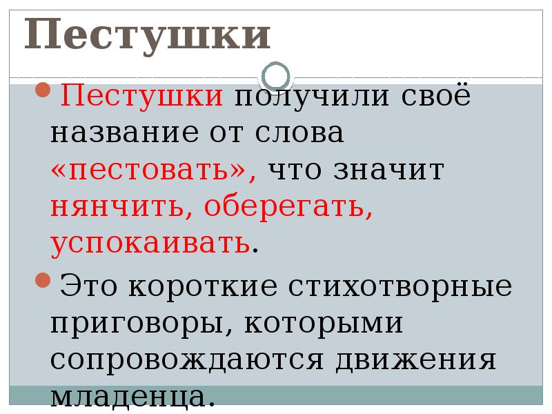 Пестовать. Пестушки это определение. Пестушка примеры короткие. Пестушка это определение для детей. Что обозначает пестушки.