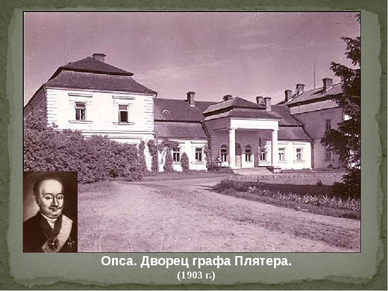 Г опса. Усадьба Плятеров Опса. Усадьба Плятеров в д.Опса. Графиня Плятер усадьба. Опса Браславский район.