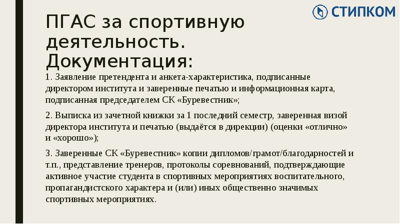 Пгас. Характеристика подписывается или нет. ПГАС за какую деятельность. Кто может претендовать на ПГАС. Характеристика студента для ПГАС В науке.