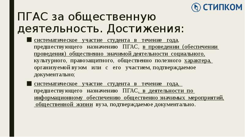 Пгас. Общественно значимая деятельность. Систематическое участие это. Критерии ПГАС.