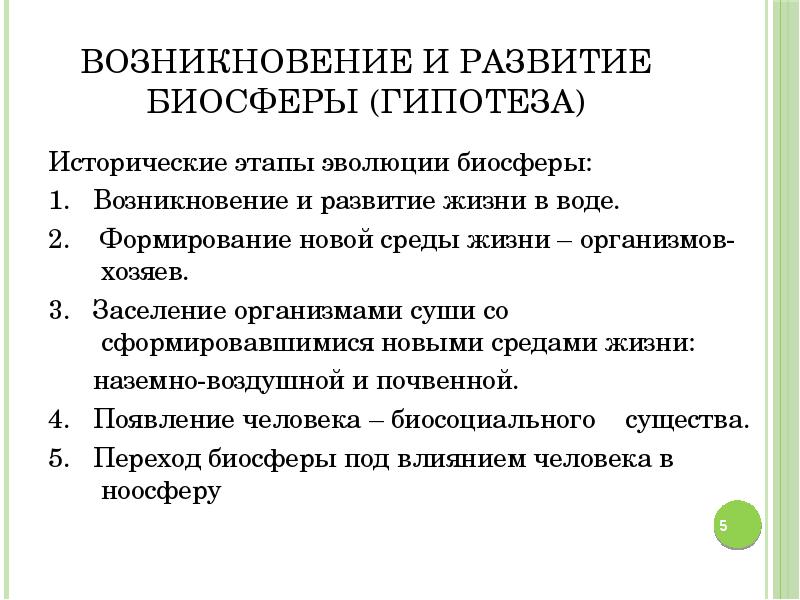 Этапы эволюции биосферы презентация