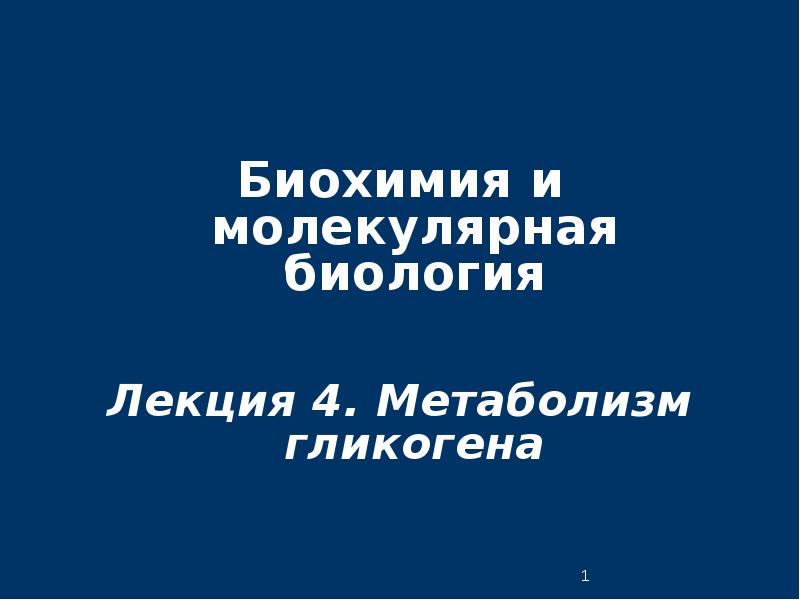 Биохимия и молекулярная биология Биохимия и молекулярная биология  Лекция 4.
