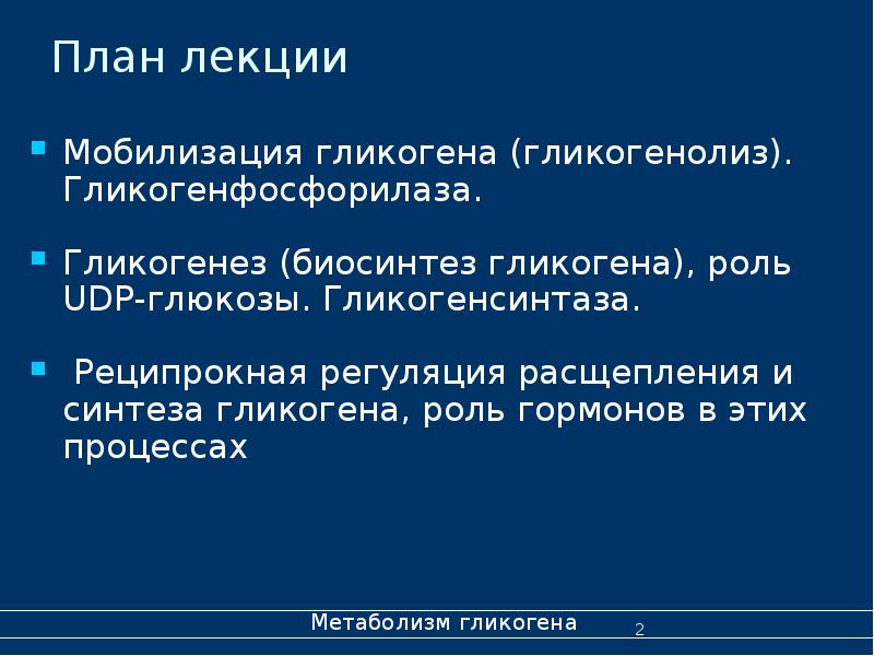 План лекции Мобилизация гликогена (гликогенолиз). Гликогенфосфорилаза.  Гликогенез (биосинтез гликогена), роль