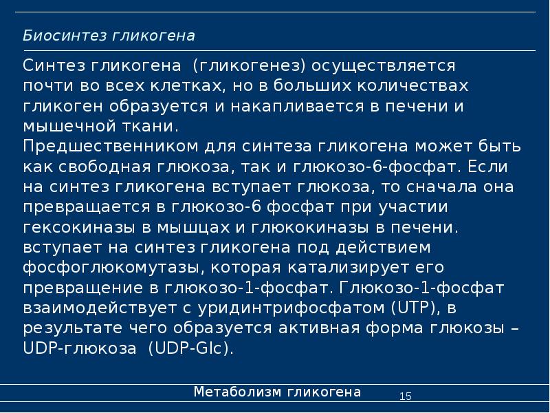 Биосинтез гликогена