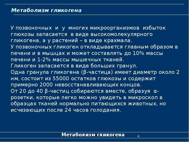 Метаболизм гликогена