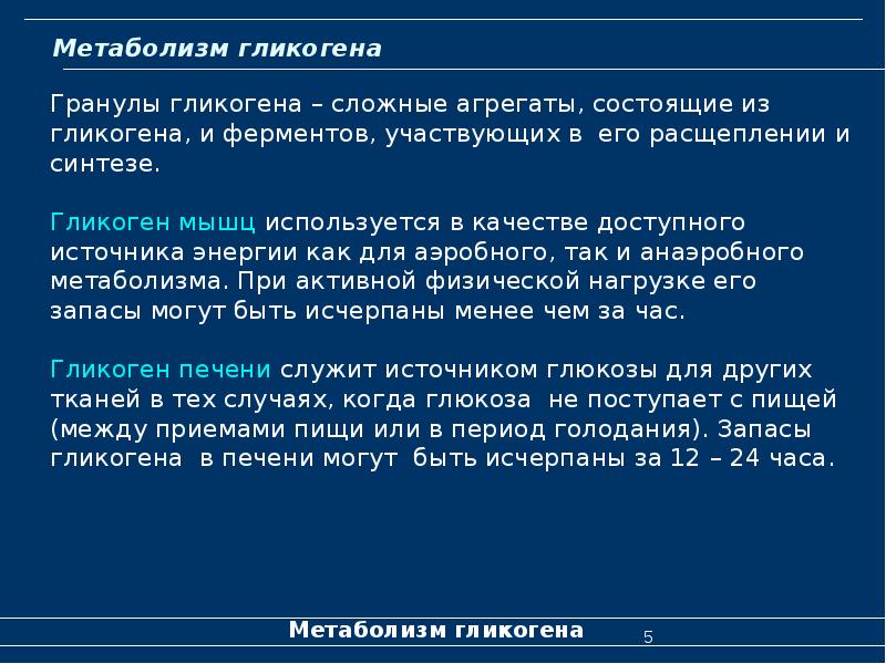 Метаболизм гликогена