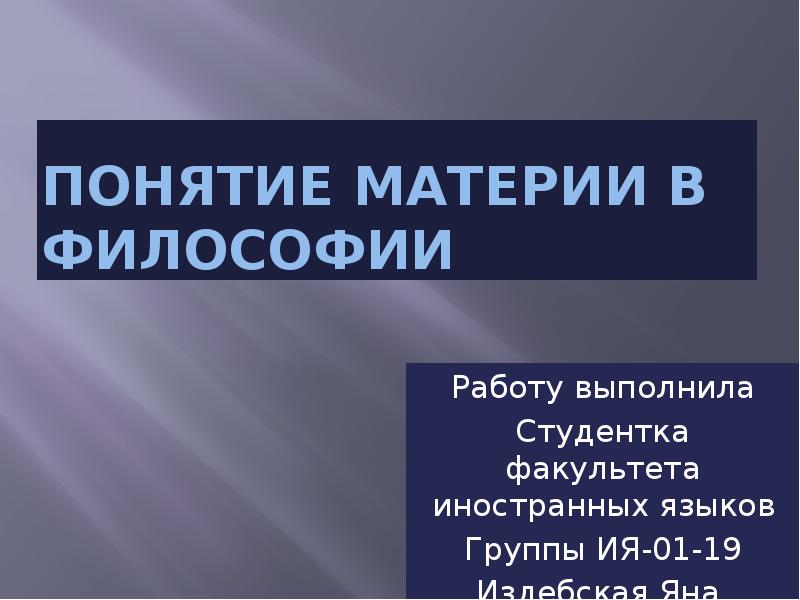 Материя презентация по философии