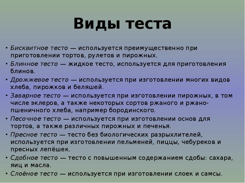 Виды теста и выпечки 7 класс презентация