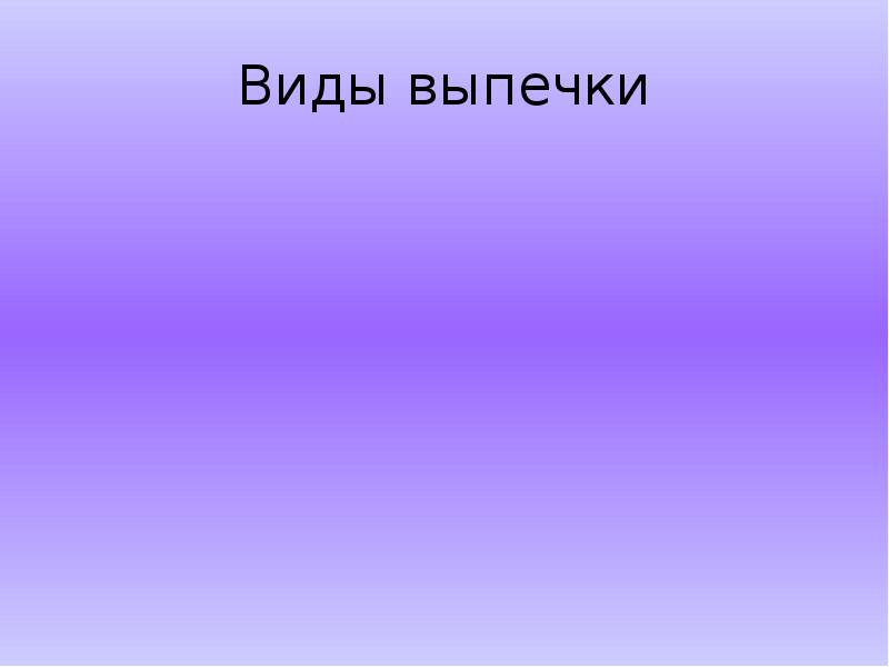 Виды теста и выпечки 7 класс презентация