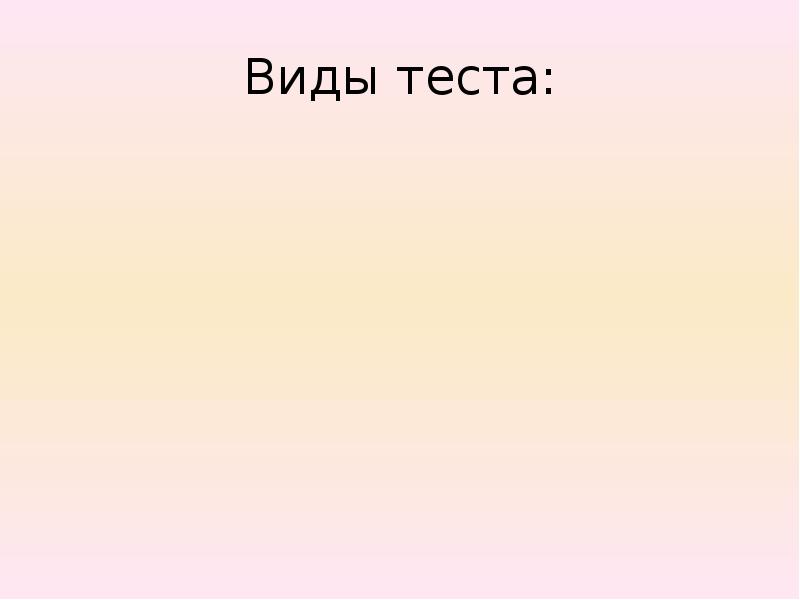 Виды теста: Виды теста: