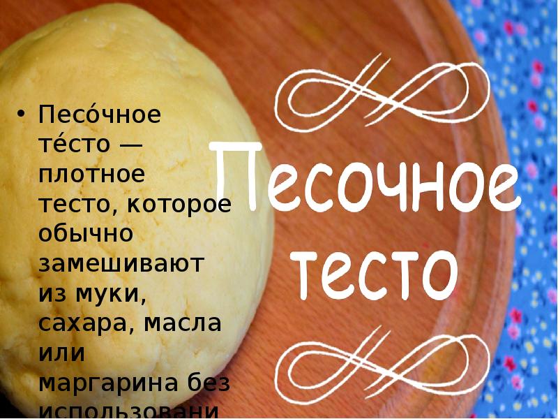 Презентация на тему виды теста и выпечки