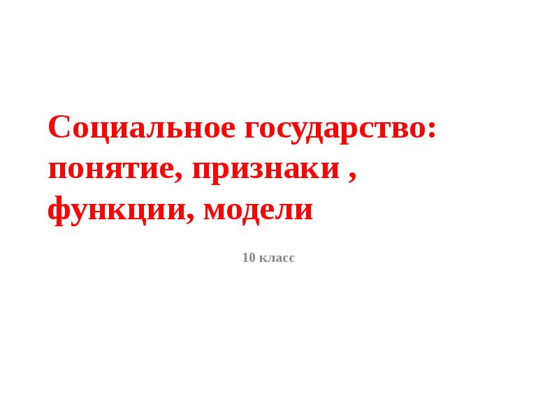 Особенности социального государства презентация 10 класс право боголюбов