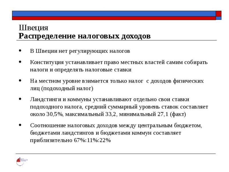 Налоги в швеции. Налоговая система Швеции. Налогообложение доходов в Швеции. Тип налогообложения в Швеции. Фискальная политика Швеции.