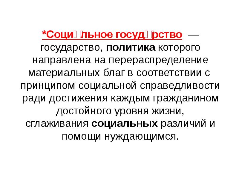 Важнейшие признаки социального государства презентация