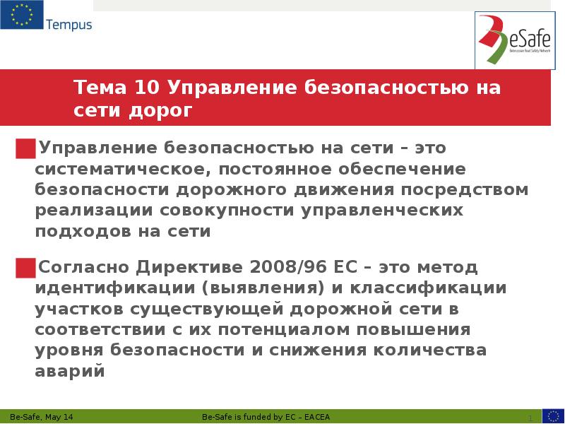 Тема 10 Управление безопасностью на сети дорог
Управление безопасностью на сети Тема 10 Управление безопасностью на сети дорог
Управление безопасностью на сети