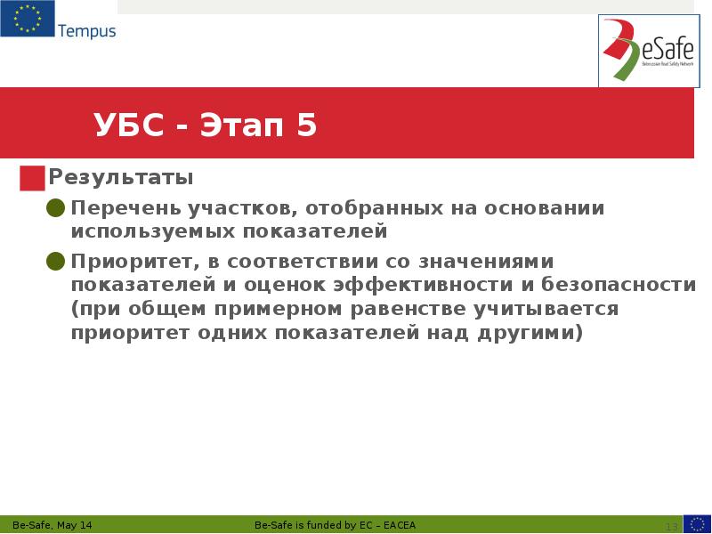 УБС - Этап 5
Результаты
Перечень участков, отобранных на основании используемых УБС - Этап 5
Результаты
Перечень участков, отобранных на основании используемых