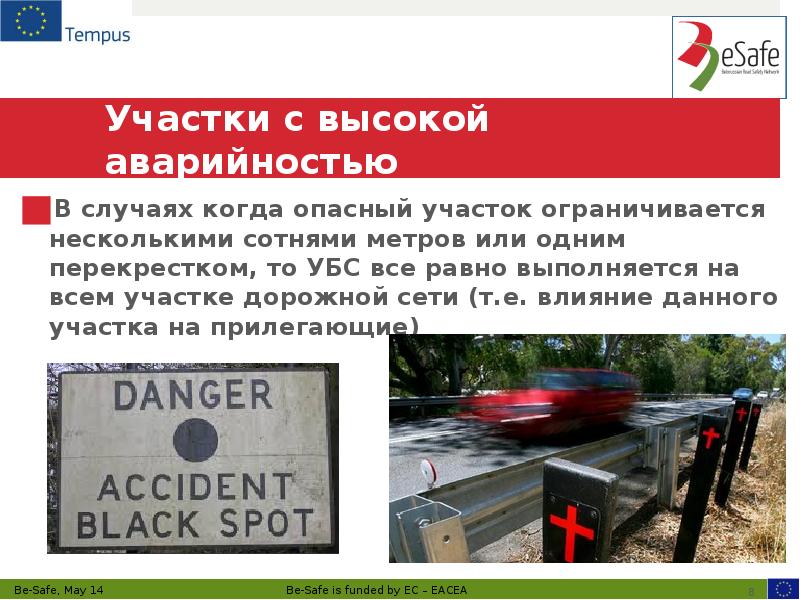 Участки с высокой аварийностью
В случаях когда опасный участок ограничивается Участки с высокой аварийностью
В случаях когда опасный участок ограничивается