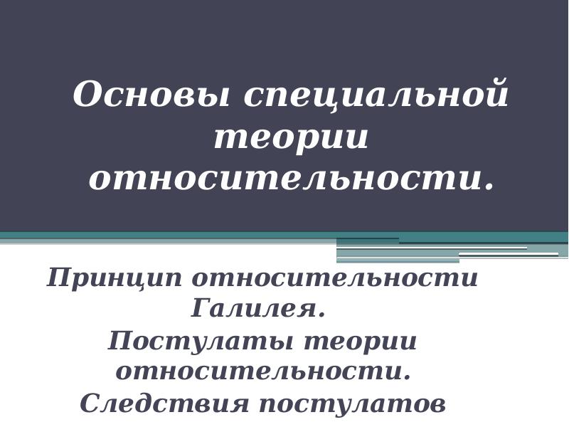 Следствия постулатов относительности