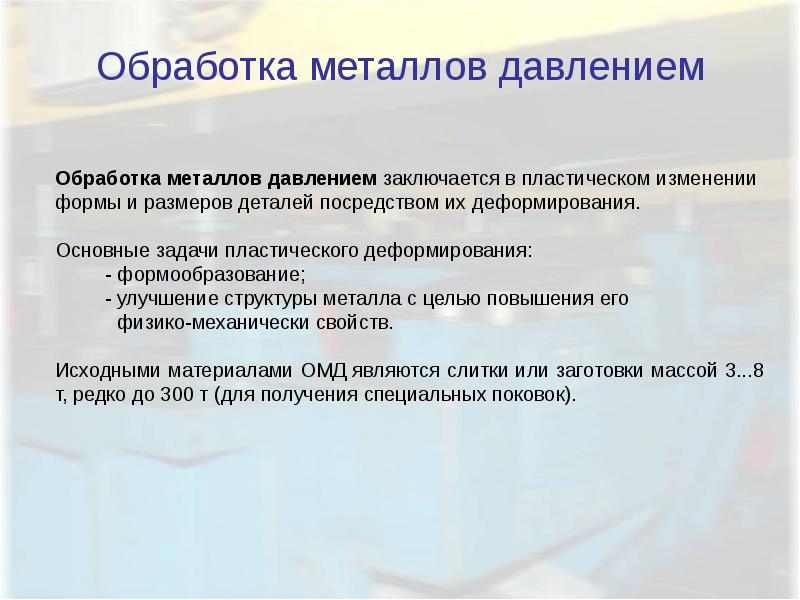 Обработка металлов давлением презентация