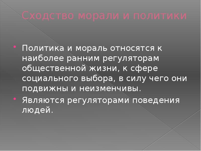 Политика и мораль. Политика и нравственность. Что относится к сфере морали. Заключение политики и морали.