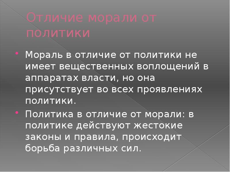 Политика и мораль презентация