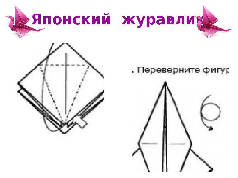 Японский журавлик схема