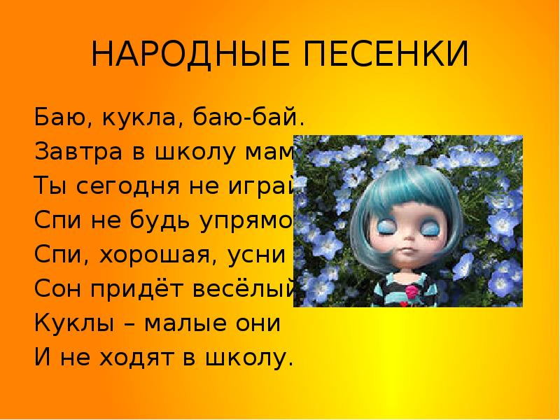 2 народные песни. Устное народное творчество песенки. Русские народные песенки 2 класс литературное чтение. Баю кукла баю бай завтра в школу маме. Устное народное творчество 3 класс песенки.