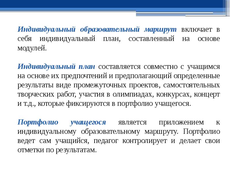 Совместно индивидуальный. Вывод по индивидуальному образовательному маршруту. Индивидуальное планирование включает:. Рекомендации по разработке ИОМ. Методическая тема на программе общеразвивающего направления.