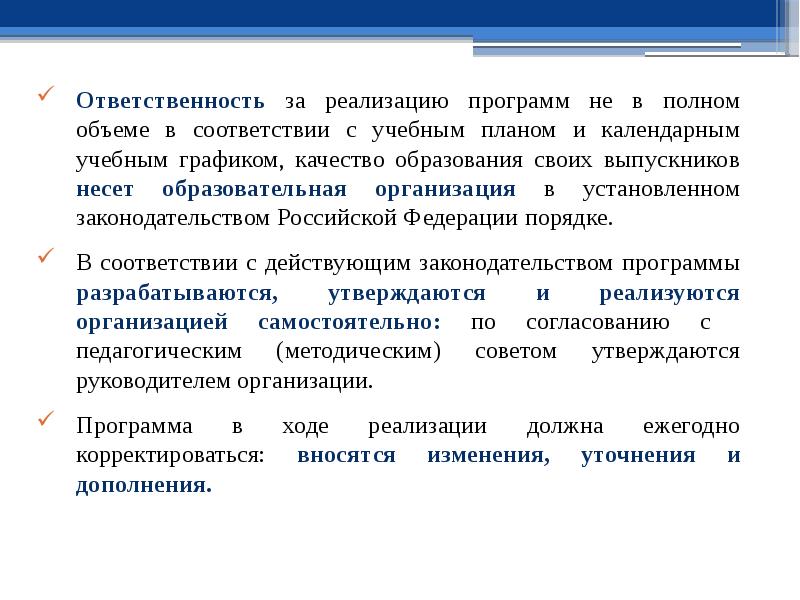 Программа ответственный. Методические рекомендации по реализации программы. Ответственность за качество образования выпускников. Методические рекомендации по разработке образовательных программ. Программа реализована в полном объеме.