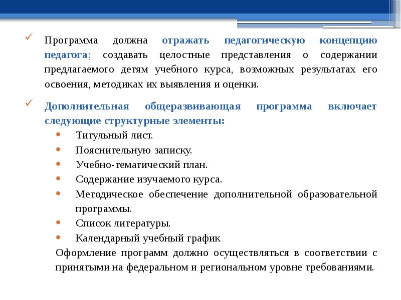 Следовать программе. Разработка основных и дополнительных образовательных программ. Методическая программа это. Программы учебных курсов. Методические разработки к программе это.