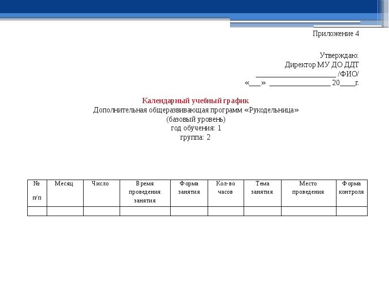 Приложение утверждено приказом. Приложение утверждаю. Утверждаю директор. Приложение 1 утверждаю.