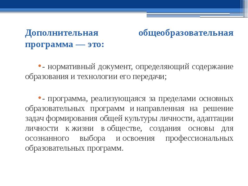 Создание образовательной программы. Дополнительные образовательные программы. Общеобразовательные программы. Общеобразовательные программы дополнительного образования. Дополнительные общеобразовательные общеобразовательные программы.