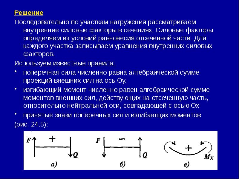 Силовые факторы метод сечений. Поперечная сила и изгибающий момент. Правила знаков поперечной силы и изгибающего момента. Правило поперечных сил. Как найти поперечную силу.